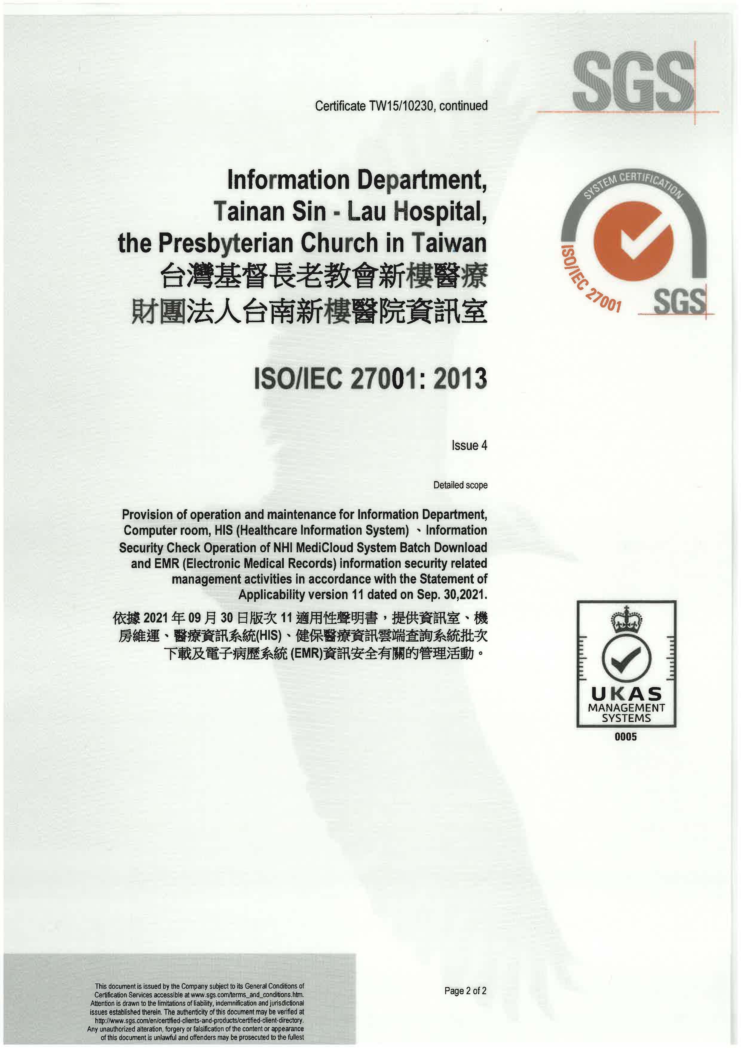 台南新樓醫院ISO27001資訊安全認證證書之2