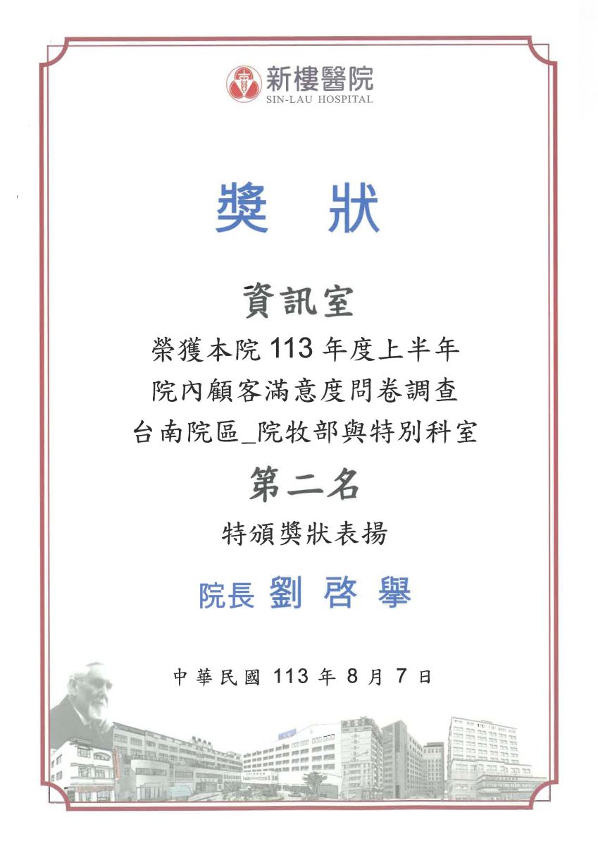 113年度上半年院內顧客滿意度問卷調查台南院區院牧部與特別科室第二名