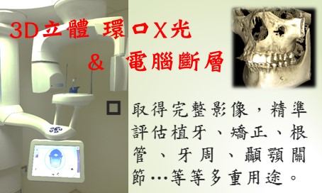 3D立體 環口X光及電腦斷層 :取得完整影像，精準評估植牙、矯正、根管、牙周、顳顎關節...等等多重用途