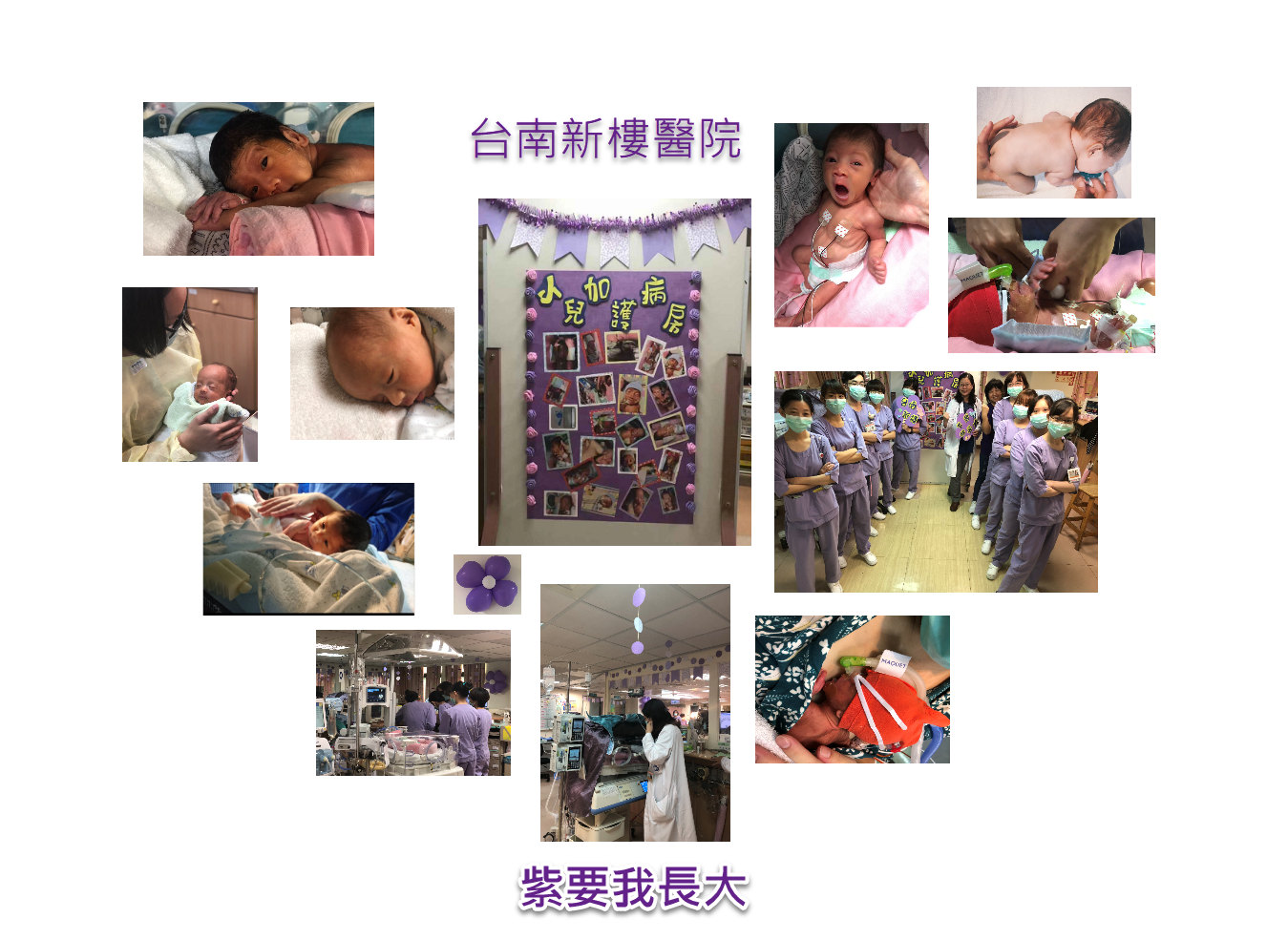 台南新樓醫院新生兒照護團隊-紫要我長大