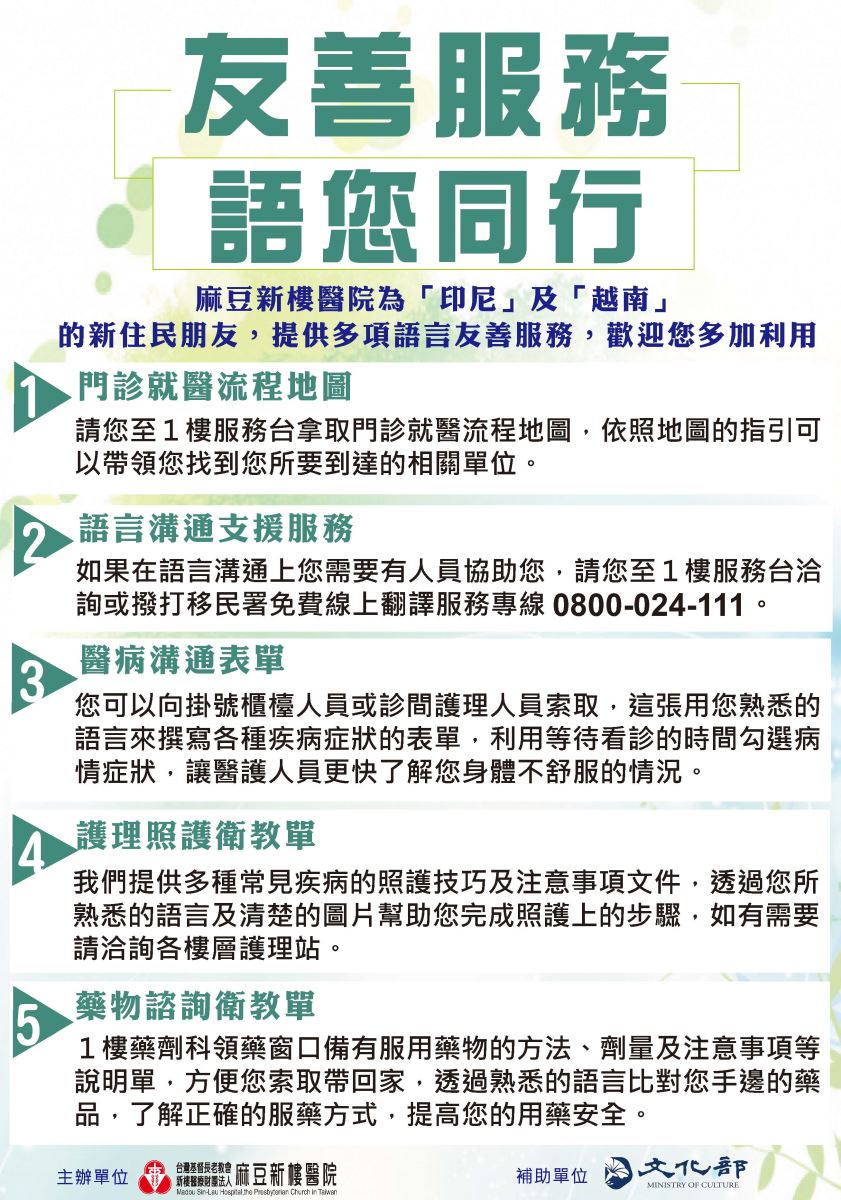 麻豆新樓醫院語言友善服務專區服務項目(中文版)