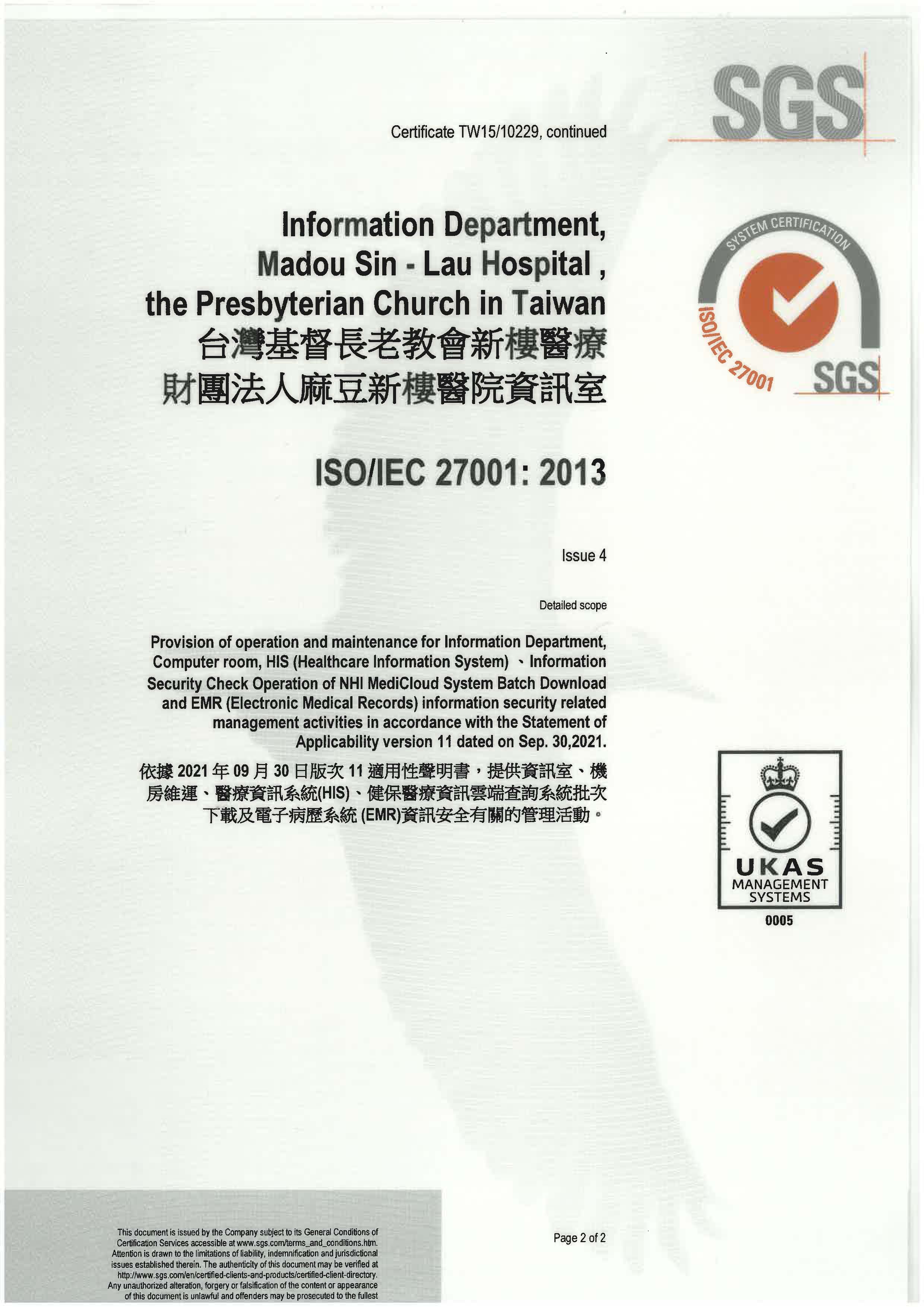 麻豆新樓醫院ISO27001資訊安全認證證書之2