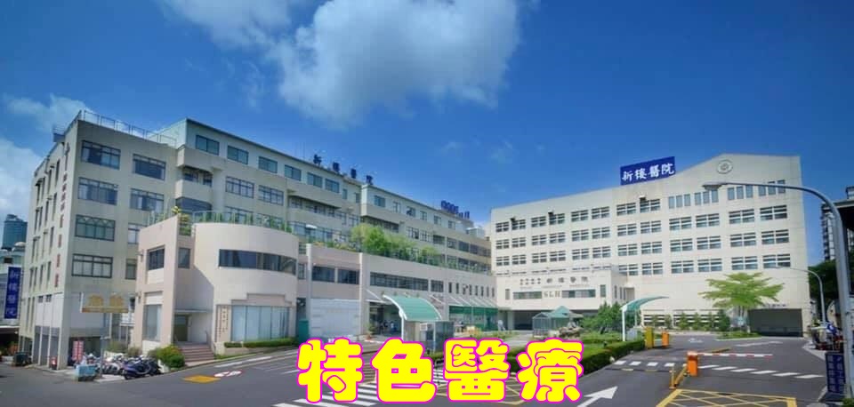 台南新樓醫院特色醫療