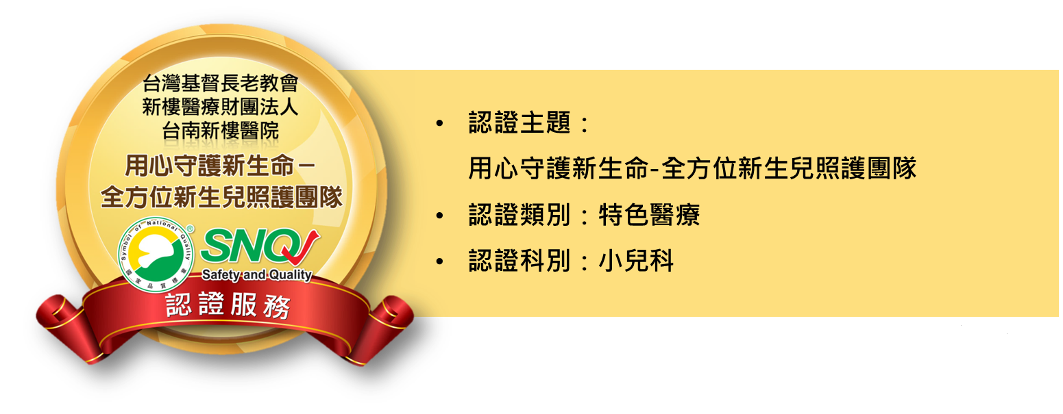 台南新樓醫院新生兒照護團隊榮獲SNQ醫院特色醫療組國家品質標章