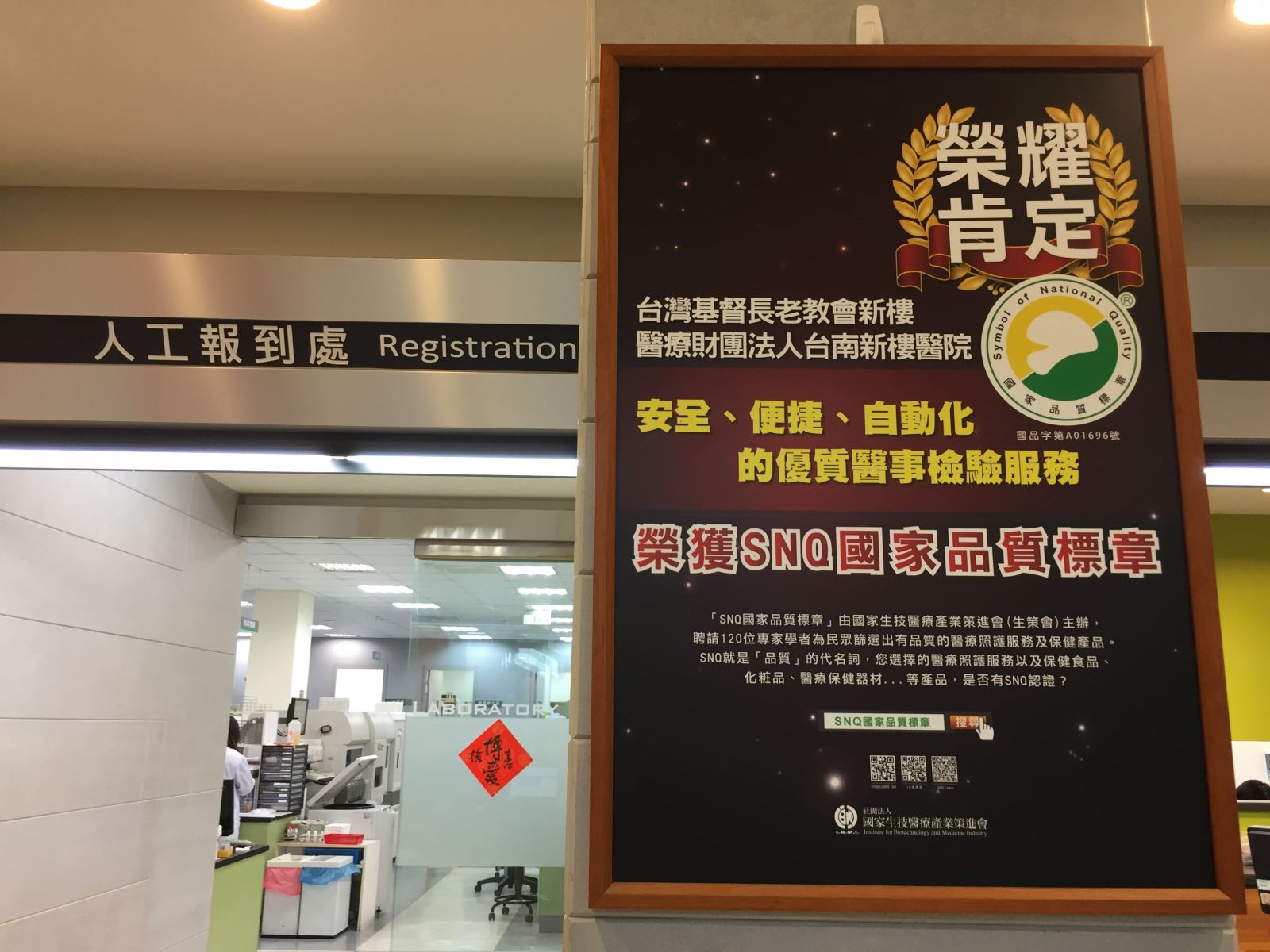 台南新樓醫院檢驗科榮獲SNQ國家品質標章