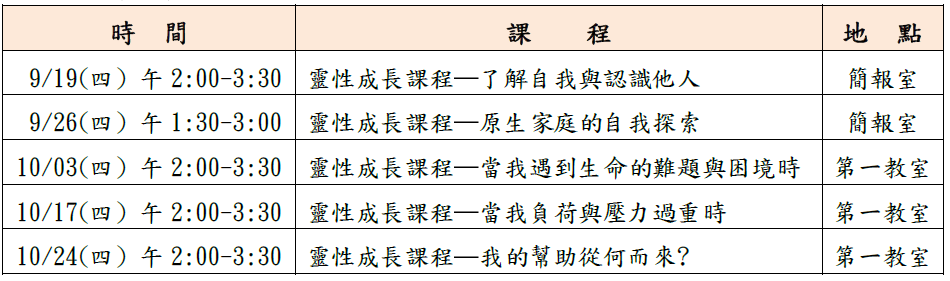 2024年靈性成長課程時間