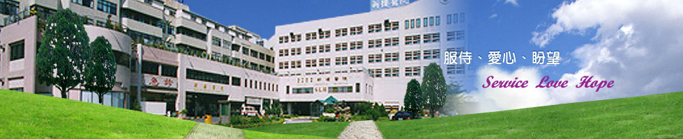 台灣基督長老教會新樓醫療財團法人新樓醫院