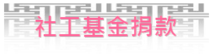 本院為協助貧困病人及家屬減輕就醫經濟困難，募集社會各界資源，共同付出關愛行動，特設立社工基金捐款服務。目前基金項目有：社區關懷基金、社會服務基金、安寧療護基金、兒童基金、實物捐贈及指名捐款。